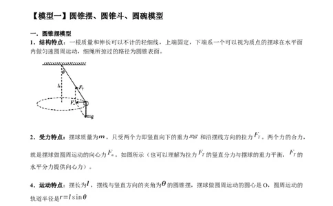 专题08水平面内的圆周运动模型（答案版）_高中物理模型题型与方法