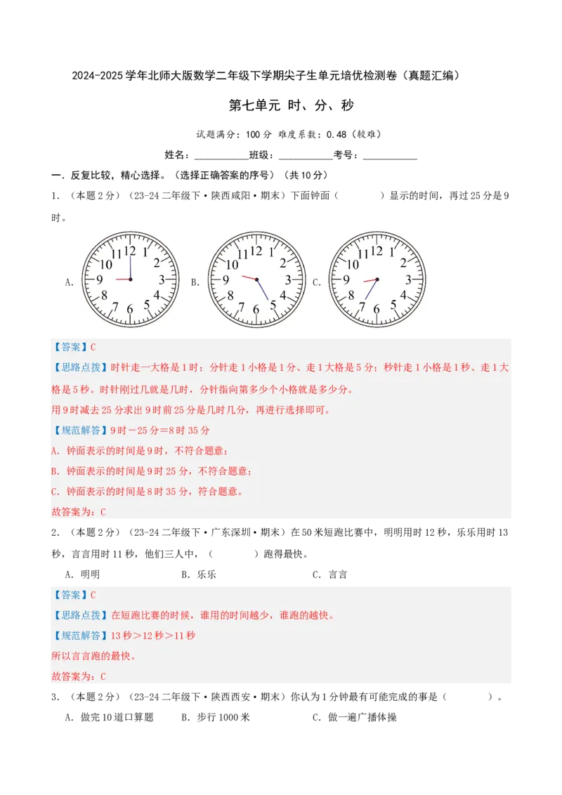 第七单元时、分、秒-（真题汇编）全解全析_26春北师大版数学二下_19、赠送其它资料_二年级数学下册（北师大版）_旧版_二年级数学下册（北师大版）_母题专项练习-K34_2025版