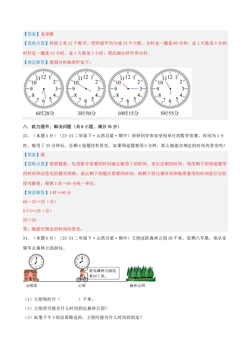 第七单元时、分、秒-（真题汇编）全解全析_26春北师大版数学二下_19、赠送其它资料_二年级数学下册（北师大版）_旧版_二年级数学下册（北师大版）_母题专项练习-K34_2025版