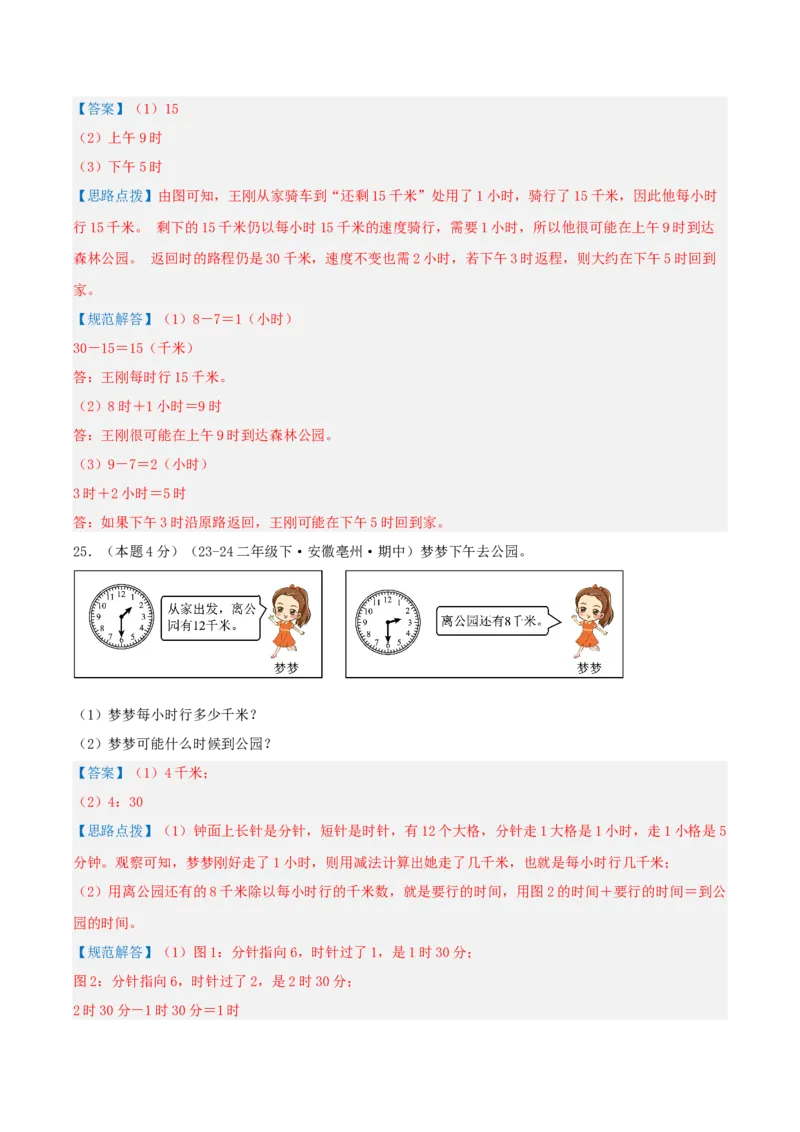 第七单元时、分、秒-（真题汇编）全解全析_26春北师大版数学二下_19、赠送其它资料_二年级数学下册（北师大版）_旧版_二年级数学下册（北师大版）_母题专项练习-K34_2025版