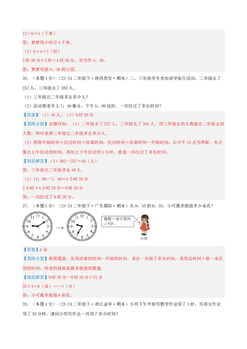 第七单元时、分、秒-（真题汇编）全解全析_26春北师大版数学二下_19、赠送其它资料_二年级数学下册（北师大版）_旧版_二年级数学下册（北师大版）_母题专项练习-K34_2025版