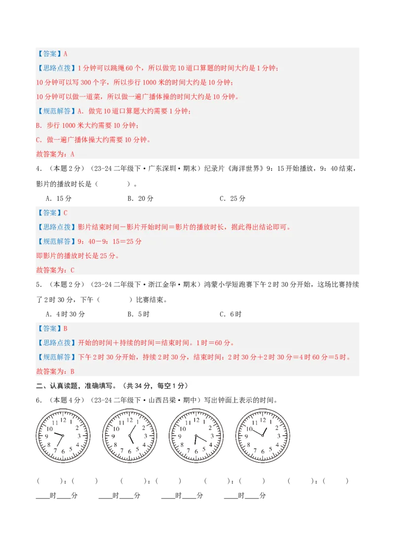 第七单元时、分、秒-（真题汇编）全解全析_26春北师大版数学二下_19、赠送其它资料_二年级数学下册（北师大版）_旧版_二年级数学下册（北师大版）_母题专项练习-K34_2025版