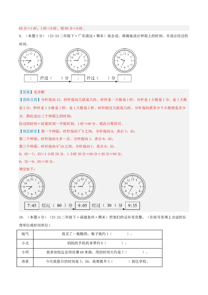 第七单元时、分、秒-（真题汇编）全解全析_26春北师大版数学二下_19、赠送其它资料_二年级数学下册（北师大版）_旧版_二年级数学下册（北师大版）_母题专项练习-K34_2025版