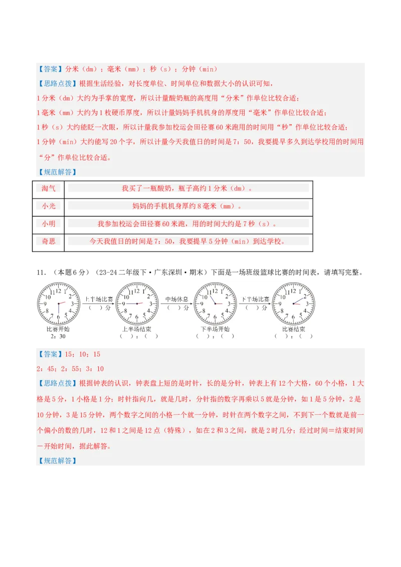 第七单元时、分、秒-（真题汇编）全解全析_26春北师大版数学二下_19、赠送其它资料_二年级数学下册（北师大版）_旧版_二年级数学下册（北师大版）_母题专项练习-K34_2025版