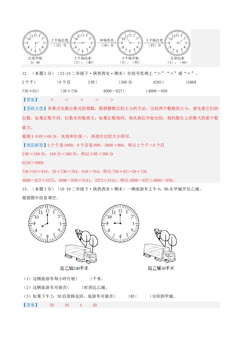 第七单元时、分、秒-（真题汇编）全解全析_26春北师大版数学二下_19、赠送其它资料_二年级数学下册（北师大版）_旧版_二年级数学下册（北师大版）_母题专项练习-K34_2025版