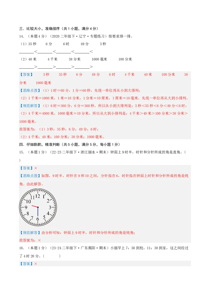 第七单元时、分、秒-（真题汇编）全解全析_26春北师大版数学二下_19、赠送其它资料_二年级数学下册（北师大版）_旧版_二年级数学下册（北师大版）_母题专项练习-K34_2025版