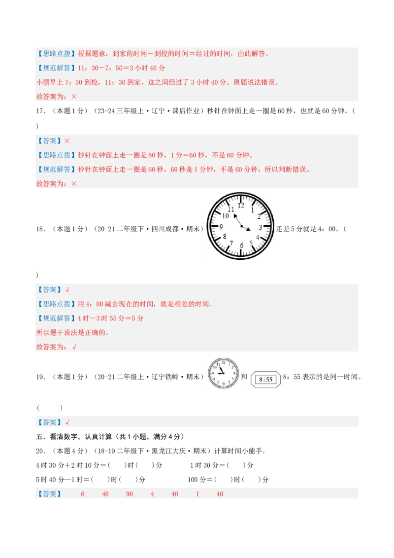 第七单元时、分、秒-（真题汇编）全解全析_26春北师大版数学二下_19、赠送其它资料_二年级数学下册（北师大版）_旧版_二年级数学下册（北师大版）_母题专项练习-K34_2025版