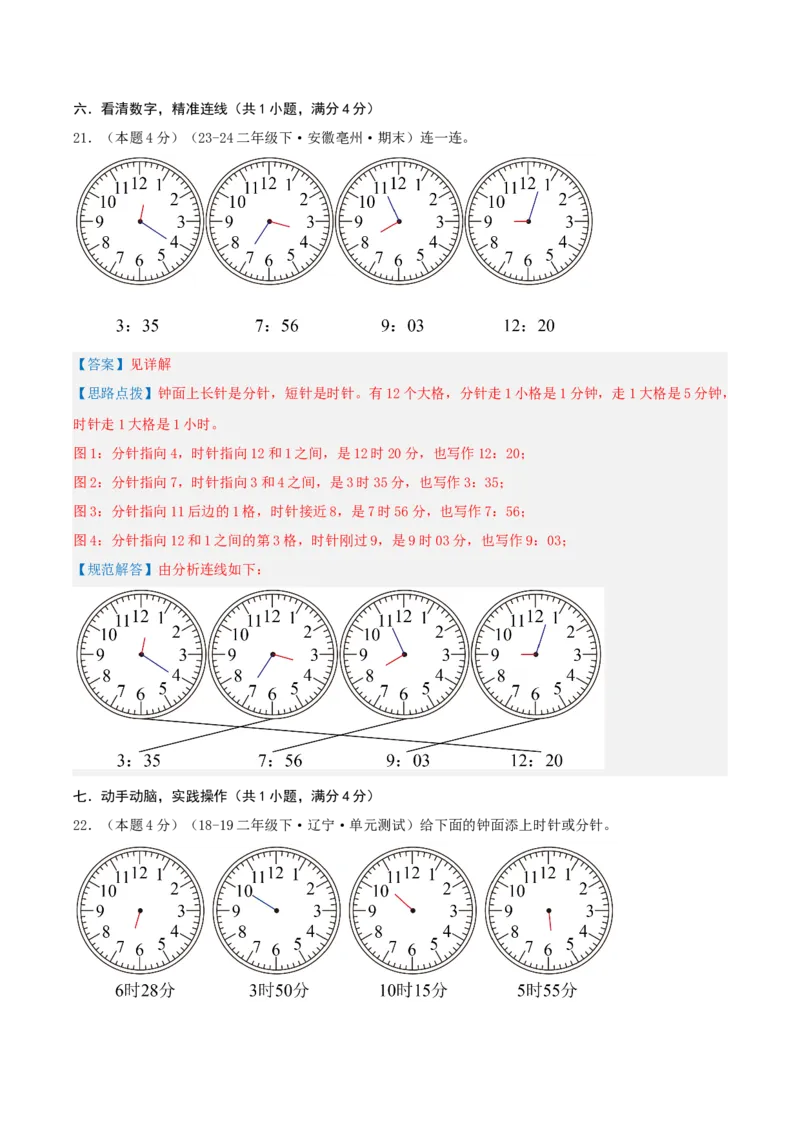 第七单元时、分、秒-（真题汇编）全解全析_26春北师大版数学二下_19、赠送其它资料_二年级数学下册（北师大版）_旧版_二年级数学下册（北师大版）_母题专项练习-K34_2025版