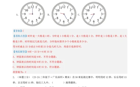 第七单元时、分、秒-（真题汇编）全解全析_26春北师大版数学二下_19、赠送其它资料_二年级数学下册（北师大版）_旧版_二年级数学下册（北师大版）_母题专项练习-K34_2025版