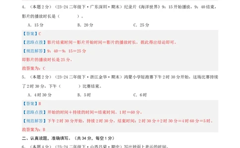 第七单元时、分、秒-（真题汇编）全解全析_26春北师大版数学二下_19、赠送其它资料_二年级数学下册（北师大版）_旧版_二年级数学下册（北师大版）_母题专项练习-K34_2025版