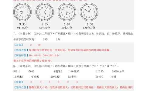 第七单元时、分、秒-（真题汇编）全解全析_26春北师大版数学二下_19、赠送其它资料_二年级数学下册（北师大版）_旧版_二年级数学下册（北师大版）_母题专项练习-K34_2025版