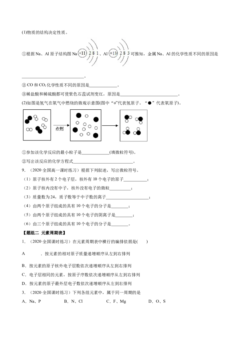 4.1.1原子结构与元素周期表（精练）-（人教版）原卷版_高化_595801221724高中化学新人教版选择性必修一二三电子版教案PPT课件高中试卷_必修一册（人教版）_专项练习