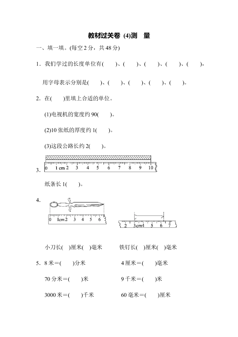 教材过关卷(4)测　量_26春北师大版数学二下_19、赠送其它资料_旧版_第3套：北师大版小学数学2下_北师大版数学2年级下册习题全套_北师大数学二年级下单元测试（32份）