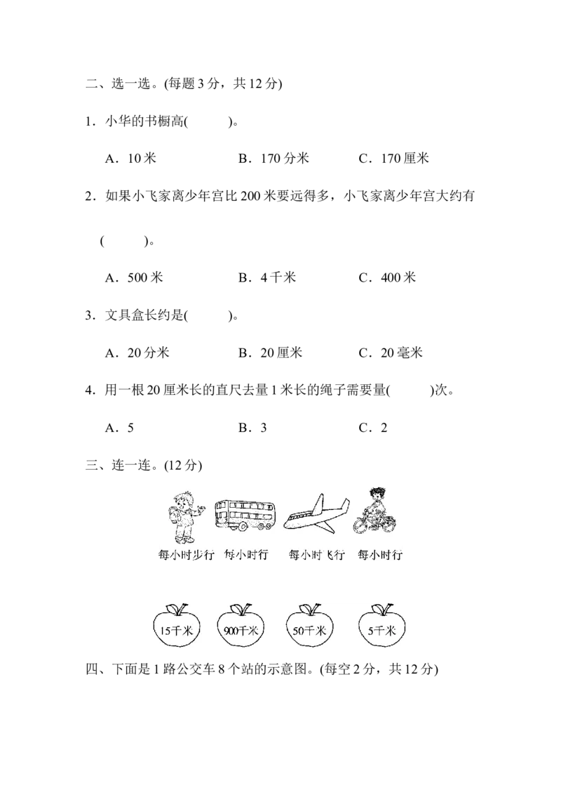 教材过关卷(4)测　量_26春北师大版数学二下_19、赠送其它资料_旧版_第3套：北师大版小学数学2下_北师大版数学2年级下册习题全套_北师大数学二年级下单元测试（32份）