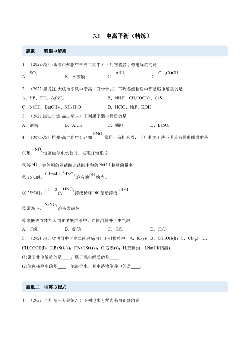 3.1电离平衡（精练）-（人教版2019选择性必修1）（原卷版）_高化_595801221724高中化学新人教版选择性必修一二三电子版教案PPT课件高中试卷_选择性必修1册（人教版）_专项练习