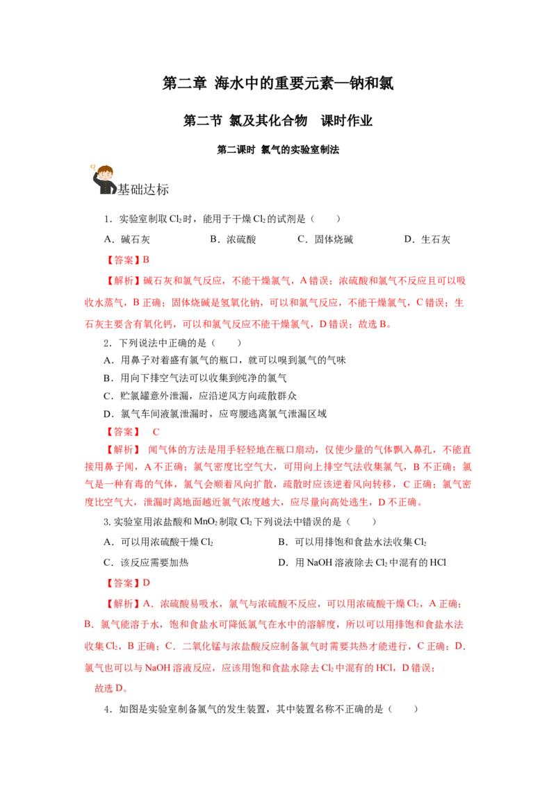 2.2.2氯气的实验室制法、氯离子的检验（分层作业）-（人教版2019必修第一册）（解析版）_高化_595801221724高中化学新人教版选择性必修一二三电子版教案PPT课件高中试卷_分层作业