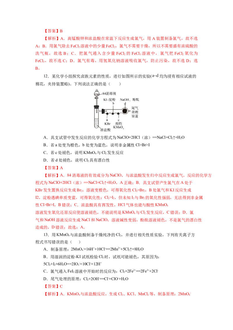 2.2.2氯气的实验室制法、氯离子的检验（分层作业）-（人教版2019必修第一册）（解析版）_高化_595801221724高中化学新人教版选择性必修一二三电子版教案PPT课件高中试卷_分层作业