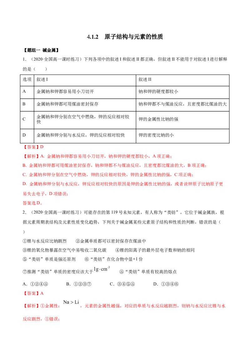 4.1.2原子结构与元素的性质（精练）-（人教版）解析版_高化_595801221724高中化学新人教版选择性必修一二三电子版教案PPT课件高中试卷_必修一册（人教版）_专项练习