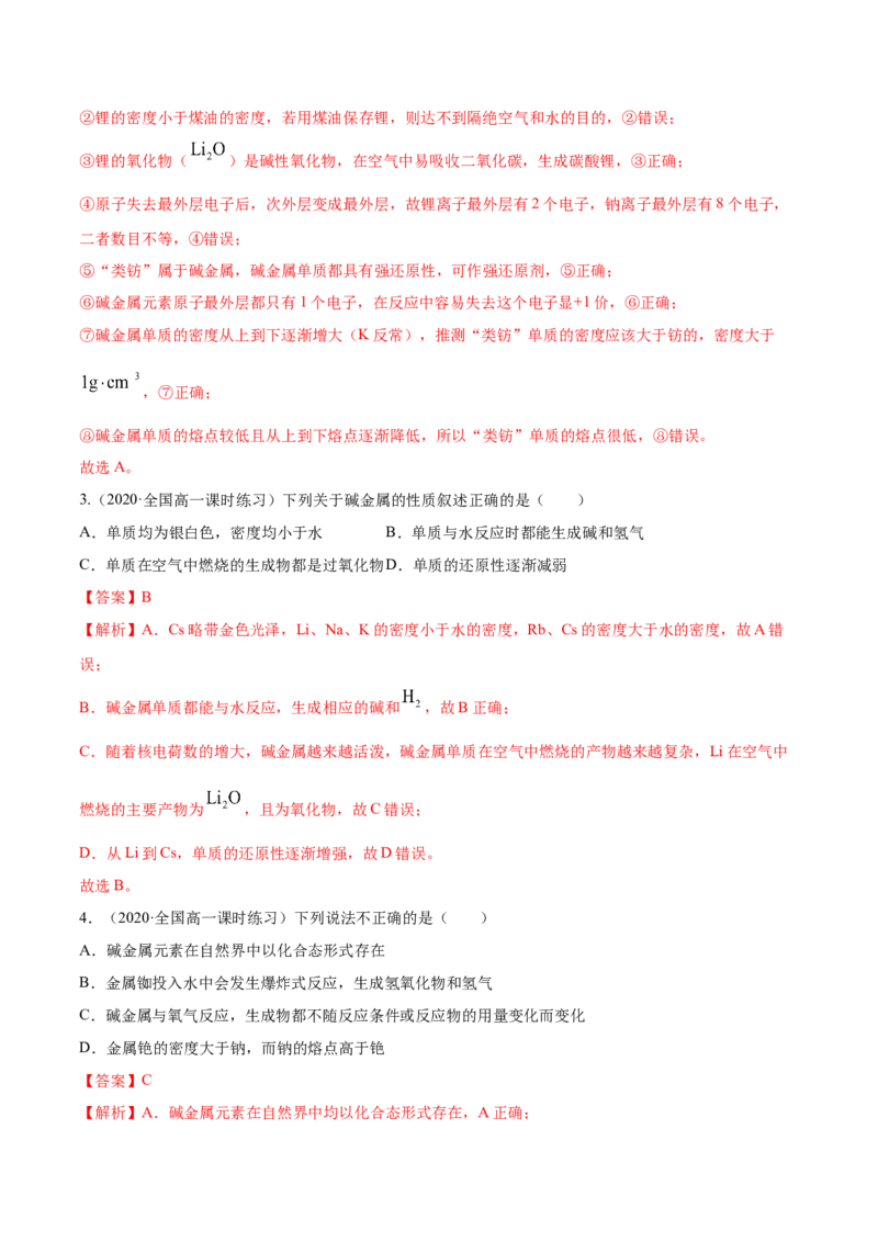 4.1.2原子结构与元素的性质（精练）-（人教版）解析版_高化_595801221724高中化学新人教版选择性必修一二三电子版教案PPT课件高中试卷_必修一册（人教版）_专项练习