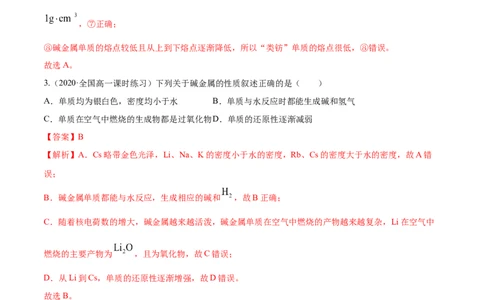 4.1.2原子结构与元素的性质（精练）-（人教版）解析版_高化_595801221724高中化学新人教版选择性必修一二三电子版教案PPT课件高中试卷_必修一册（人教版）_专项练习