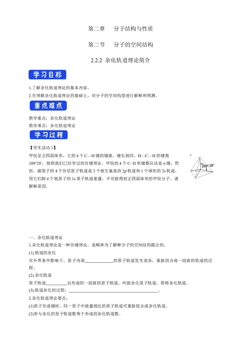 2.2.2杂化轨道理论简介-学案-2020-2021学年下学期高二化学同步精品课堂(新教材人教版选择性必修2)（原卷版）_高化_2025春-人教版高中化学_04新版高中化学选择性必修2_04课件+教案+学案+习题