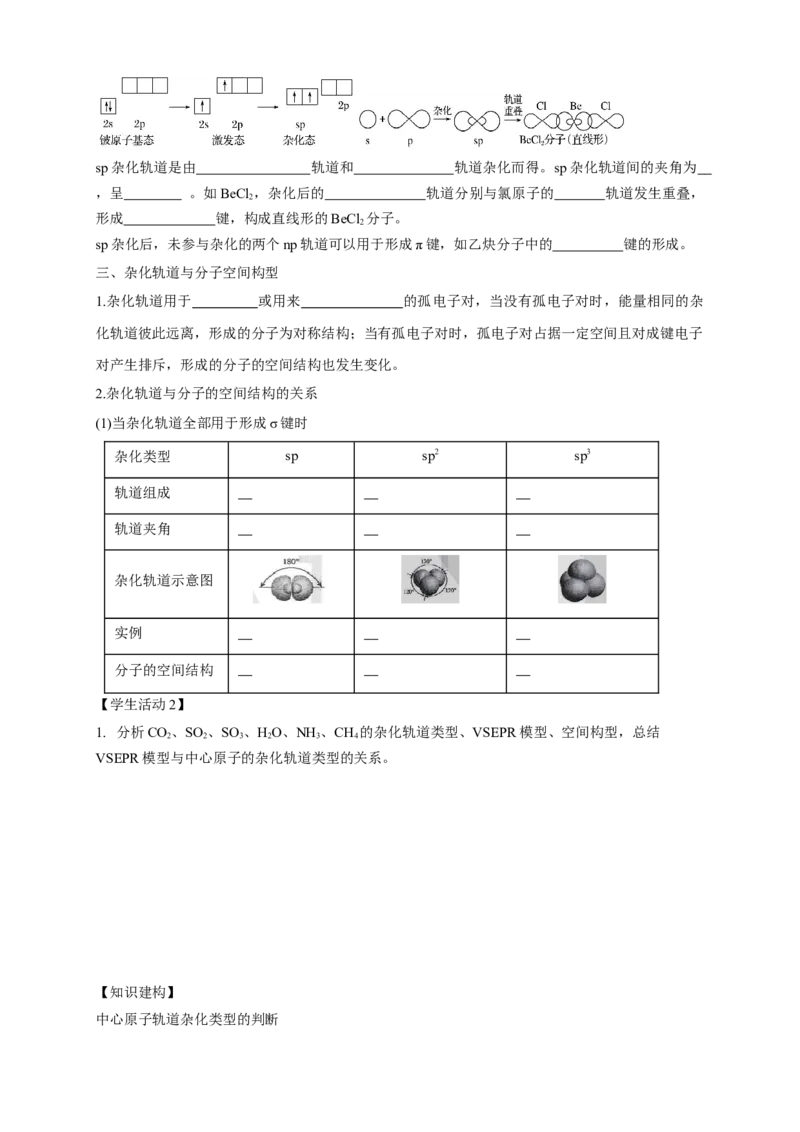2.2.2杂化轨道理论简介-学案-2020-2021学年下学期高二化学同步精品课堂(新教材人教版选择性必修2)（原卷版）_高化_2025春-人教版高中化学_04新版高中化学选择性必修2_04课件+教案+学案+习题