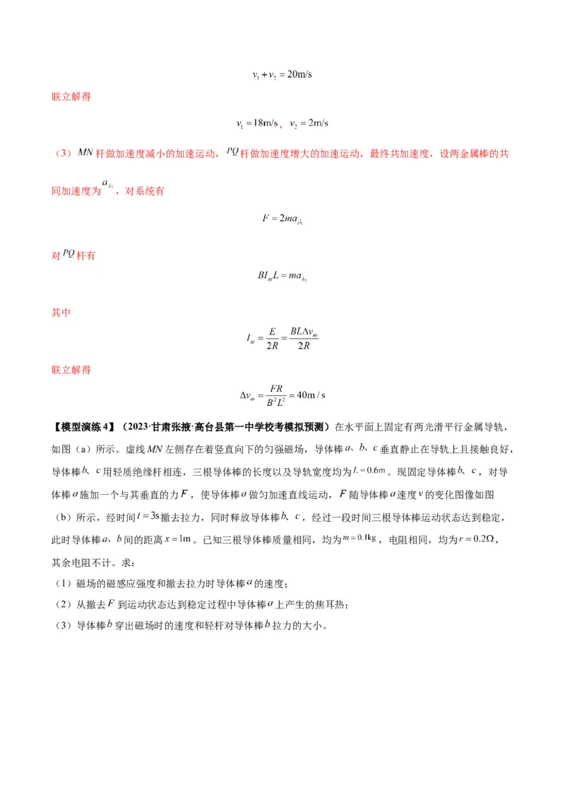 专题20电磁感应中的双导体棒和线框模型（答案版）_高中物理模型题型与方法