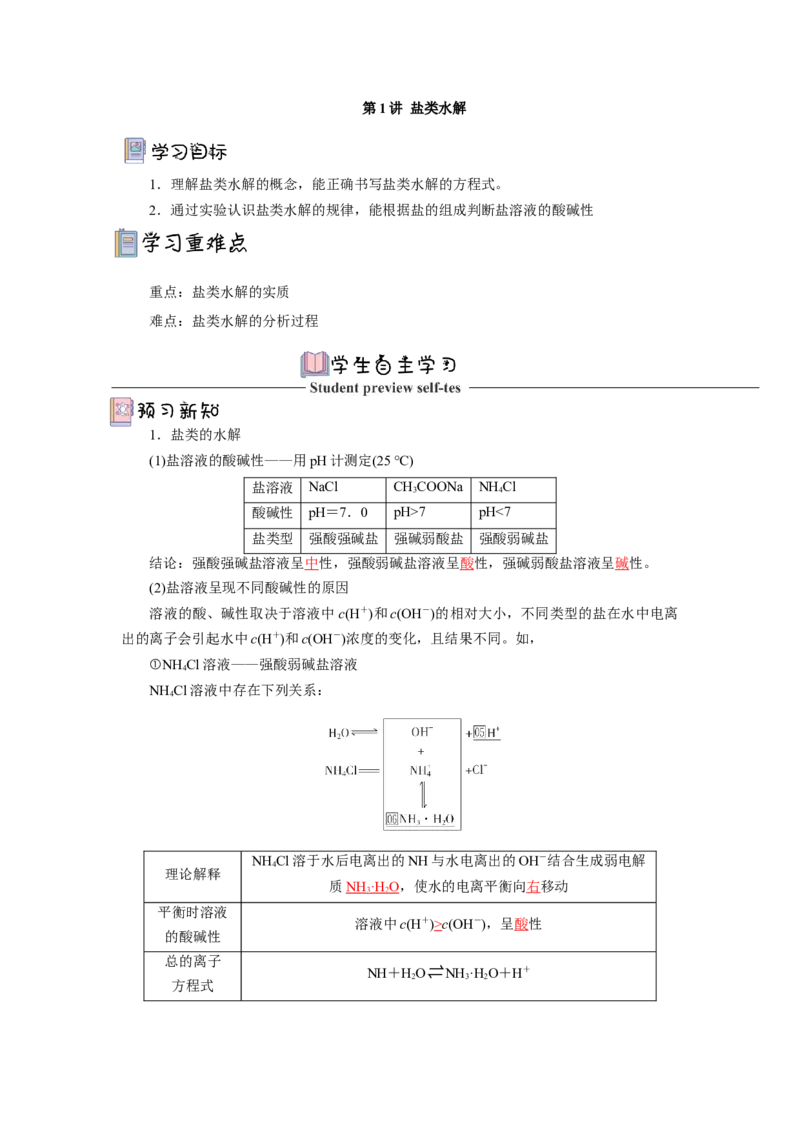 3.3.1盐类水解（导学案）-（人教版2019选择性必修一）（解析版）_高化_595801221724高中化学新人教版选择性必修一二三电子版教案PPT课件高中试卷_选择性必修1册（人教版）_导学案