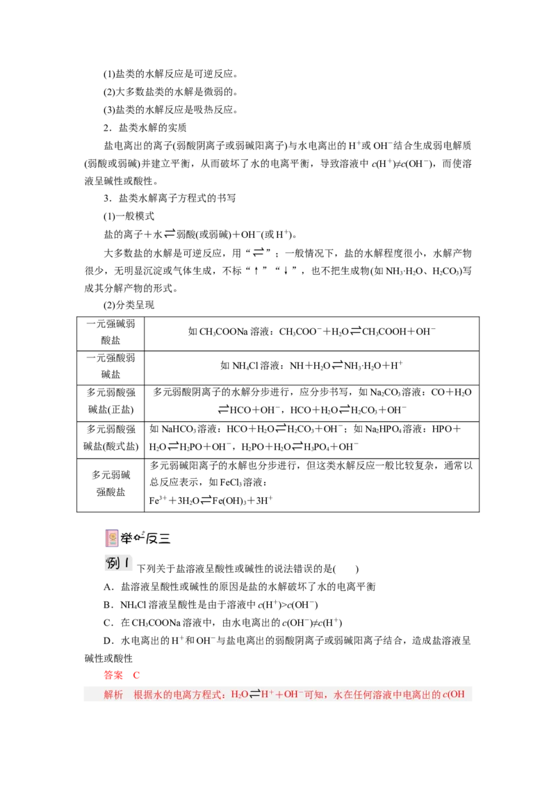 3.3.1盐类水解（导学案）-（人教版2019选择性必修一）（解析版）_高化_595801221724高中化学新人教版选择性必修一二三电子版教案PPT课件高中试卷_选择性必修1册（人教版）_导学案