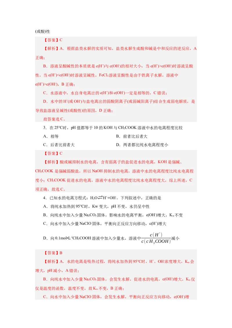 3.3.1盐类水解（导学案）-（人教版2019选择性必修一）（解析版）_高化_595801221724高中化学新人教版选择性必修一二三电子版教案PPT课件高中试卷_选择性必修1册（人教版）_导学案