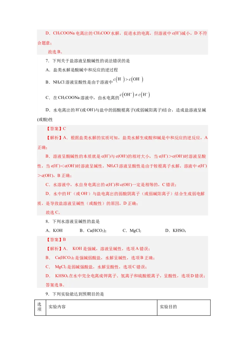 3.3.1盐类水解（导学案）-（人教版2019选择性必修一）（解析版）_高化_595801221724高中化学新人教版选择性必修一二三电子版教案PPT课件高中试卷_选择性必修1册（人教版）_导学案