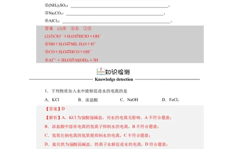 3.3.1盐类水解（导学案）-（人教版2019选择性必修一）（解析版）_高化_595801221724高中化学新人教版选择性必修一二三电子版教案PPT课件高中试卷_选择性必修1册（人教版）_导学案