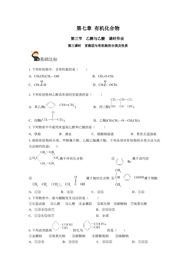7.3.3官能团与有机物的分类及性质（分层作业）（原卷版）_高化_595801221724高中化学新人教版选择性必修一二三电子版教案PPT课件高中试卷_必修二册（人教版）_分层作业