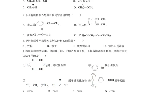 7.3.3官能团与有机物的分类及性质（分层作业）（原卷版）_高化_595801221724高中化学新人教版选择性必修一二三电子版教案PPT课件高中试卷_必修二册（人教版）_分层作业