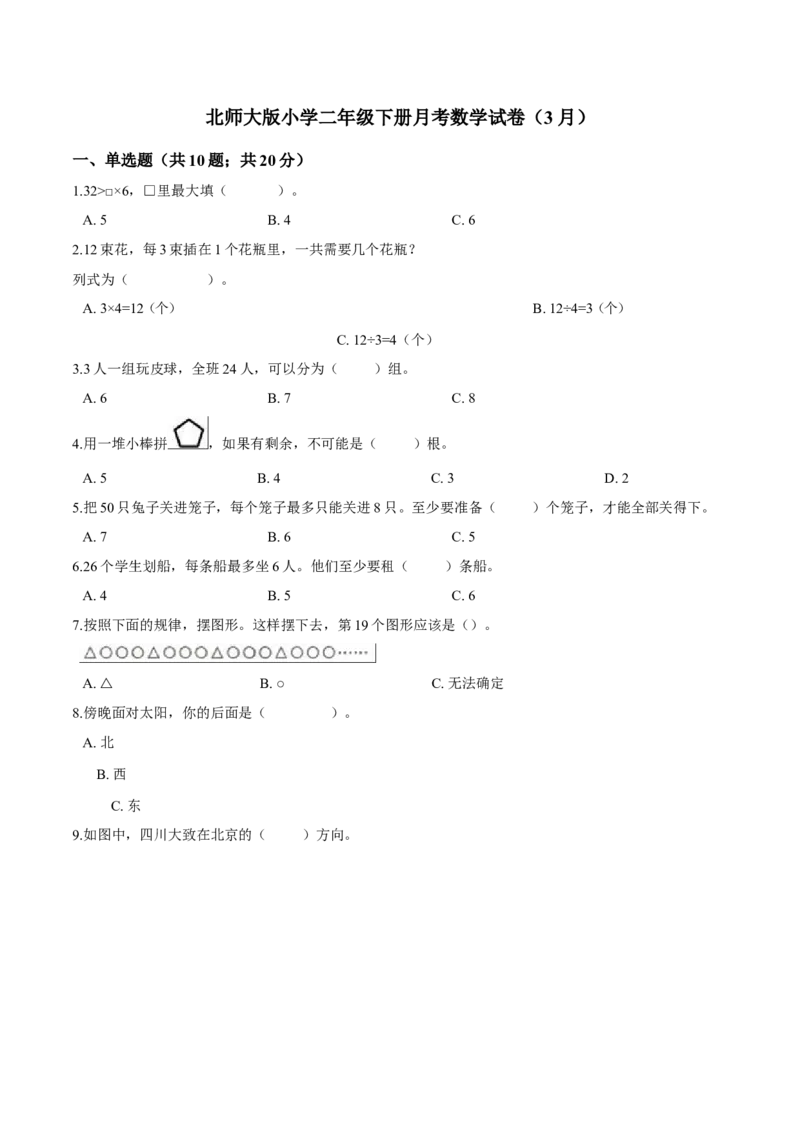 北师大版小学二年级下册月考数学试卷1（3月）（解析版）_26春北师大版数学二下_19、赠送其它资料_二年级数学下册（北师大版）_旧版_二年级数学下册（北师大版）_期中+期末-K149_月考试卷