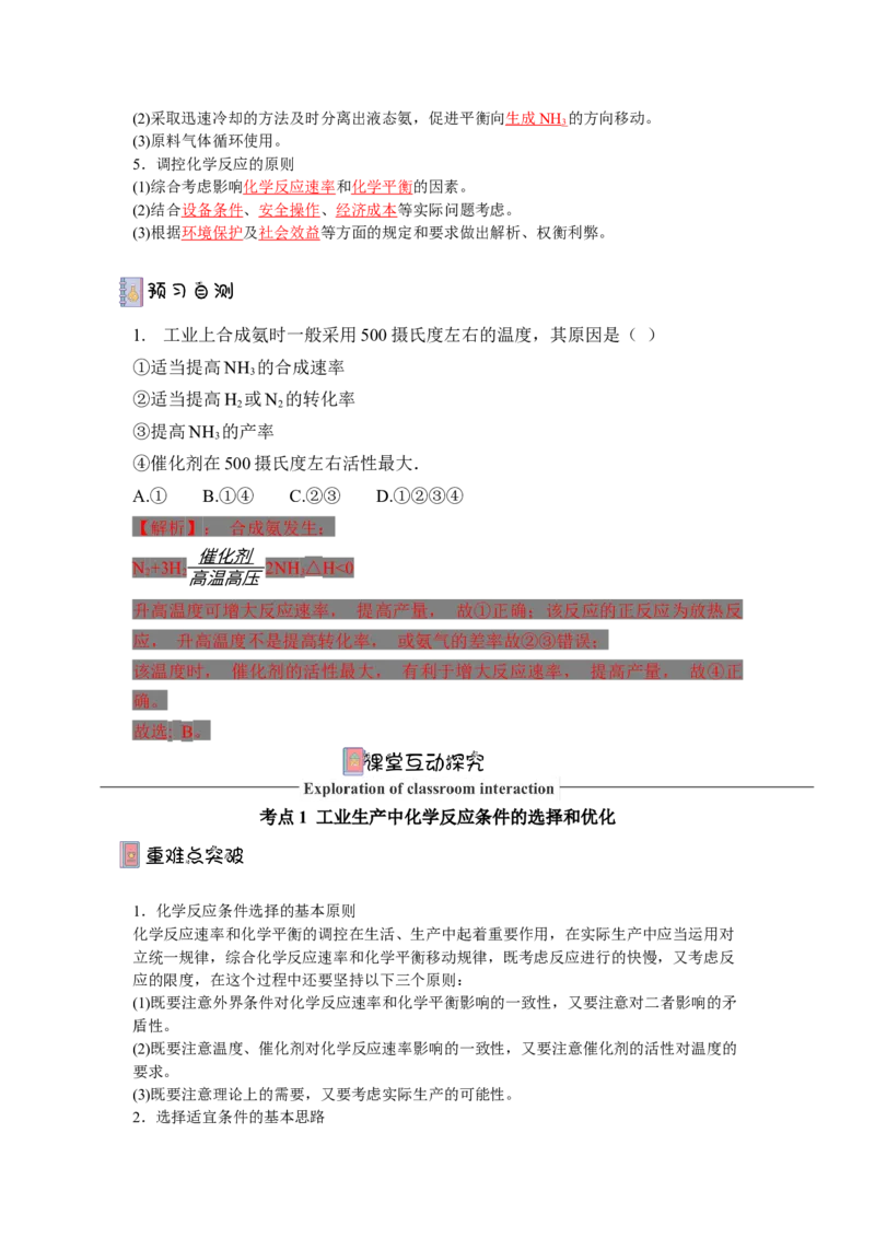 2.4化学反应的调控（导学案）-（人教版2019选择性必修一）解析版_高化_595801221724高中化学新人教版选择性必修一二三电子版教案PPT课件高中试卷_选择性必修1册（人教版）_导学案