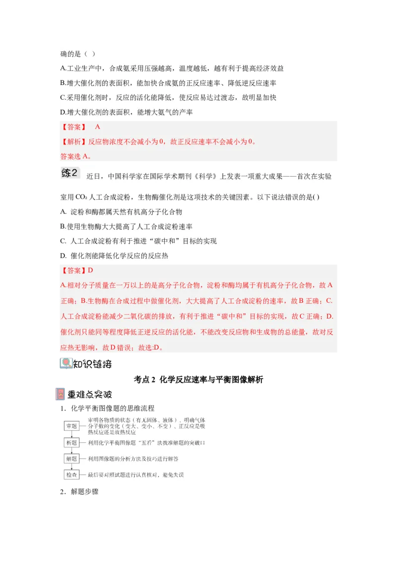 2.4化学反应的调控（导学案）-（人教版2019选择性必修一）解析版_高化_595801221724高中化学新人教版选择性必修一二三电子版教案PPT课件高中试卷_选择性必修1册（人教版）_导学案
