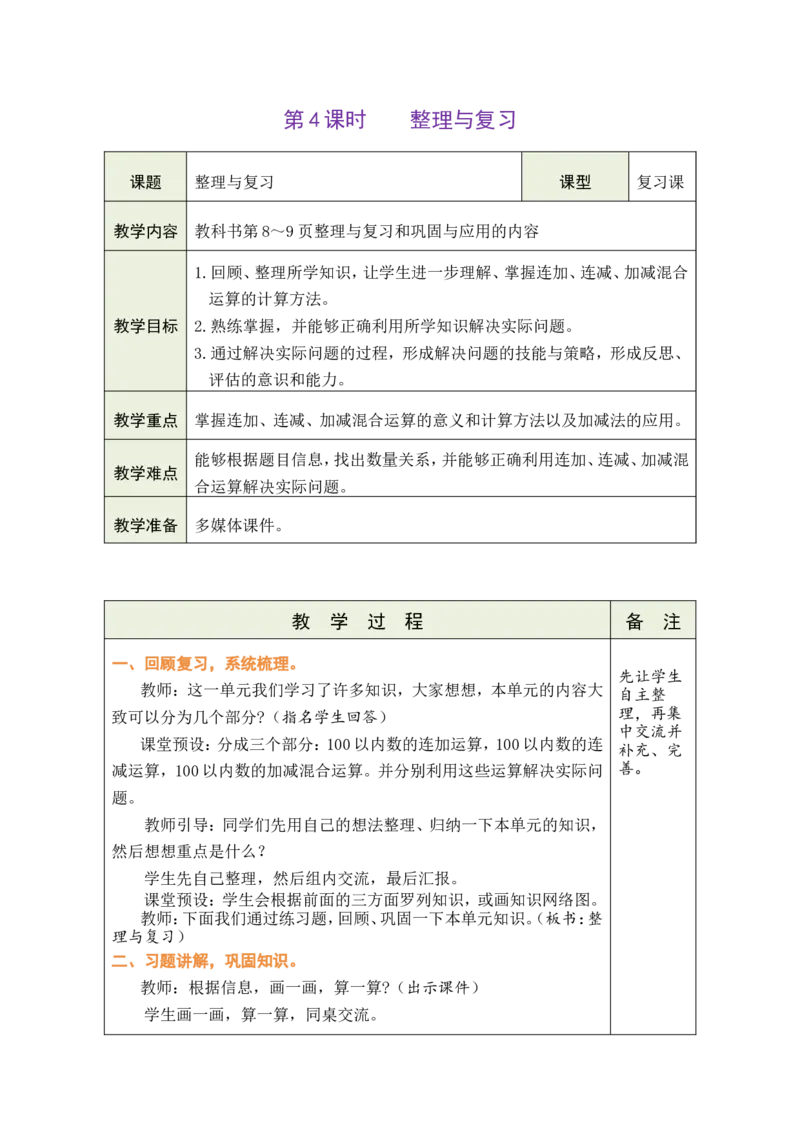 第4课时整理与复习_26春北师大版数学二下_00、教案共6套完整版表格式+文档式整册+课时word版_第1套表格式教案（有反思）_01第一单元100以内数加与减（三）教案