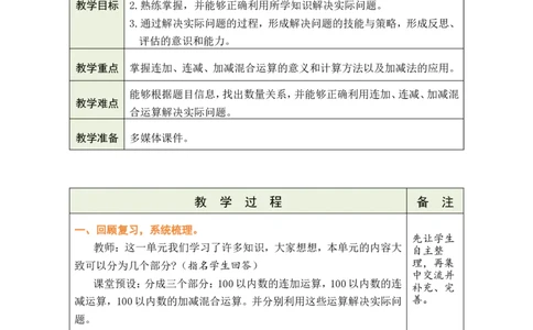 第4课时整理与复习_26春北师大版数学二下_00、教案共6套完整版表格式+文档式整册+课时word版_第1套表格式教案（有反思）_01第一单元100以内数加与减（三）教案