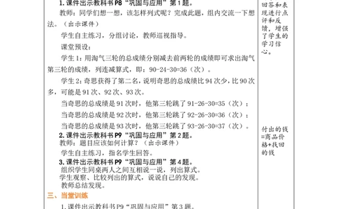 第4课时整理与复习_26春北师大版数学二下_00、教案共6套完整版表格式+文档式整册+课时word版_第1套表格式教案（有反思）_01第一单元100以内数加与减（三）教案