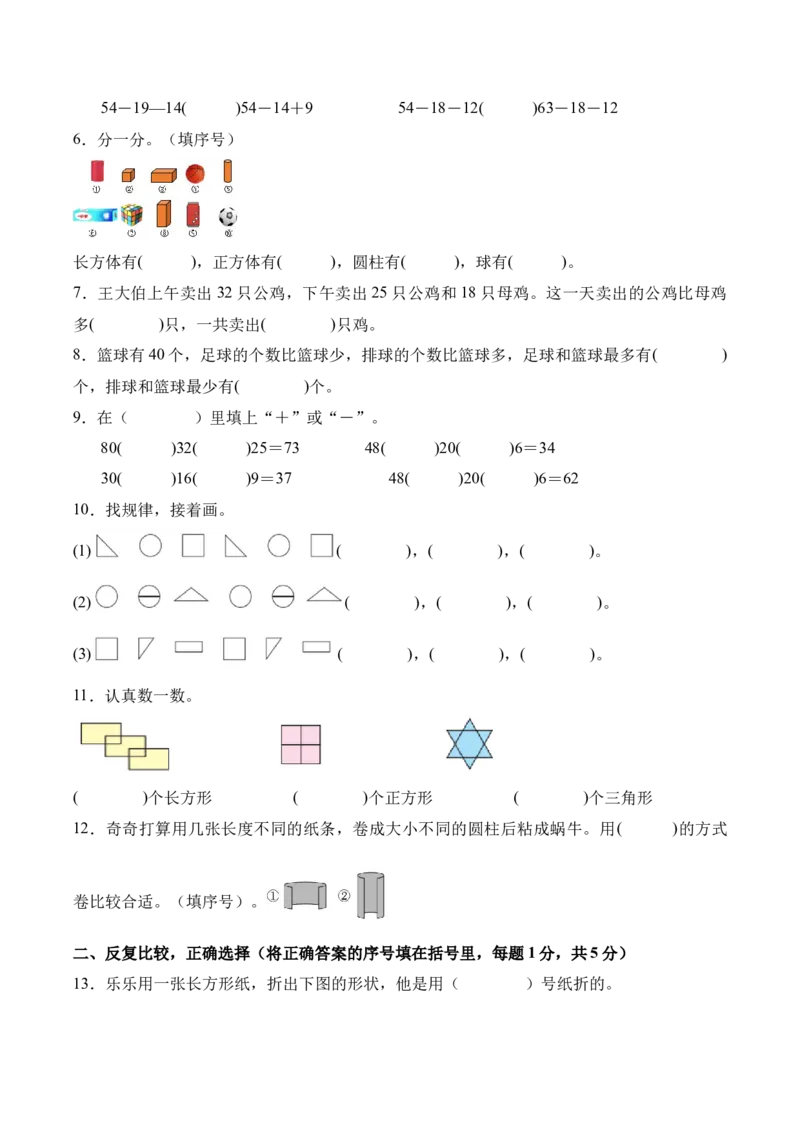 第一单元《图形大变身（二）》（单元自测&middot;基础卷）（北师大版）（考试版A4）_26春北师大版数学二下_07、单元测试卷基础+提升word版更新中