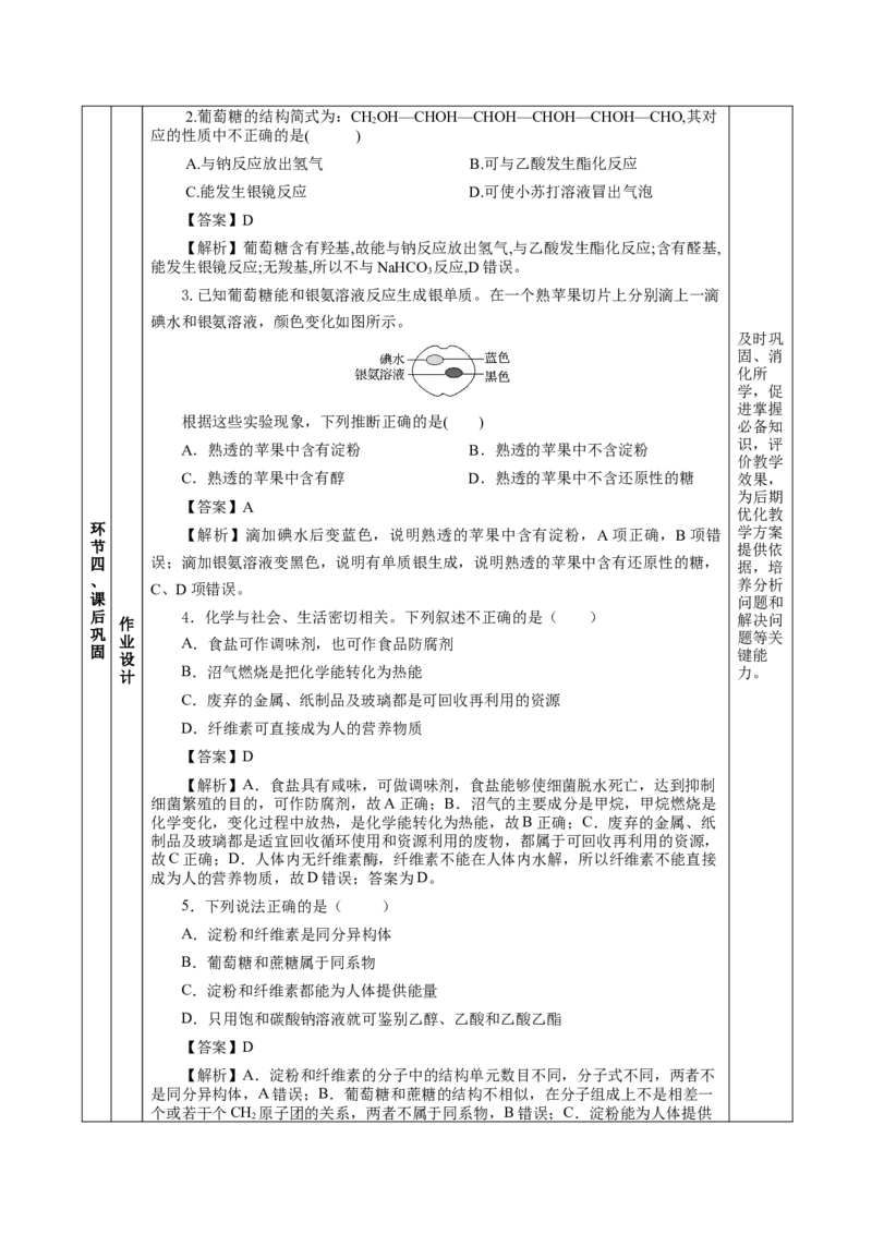 7.4.1糖类（教学设计）-（人教版2019必修第二册）_高化_595801221724高中化学新人教版选择性必修一二三电子版教案PPT课件高中试卷_必修二册（人教版）_教学设计