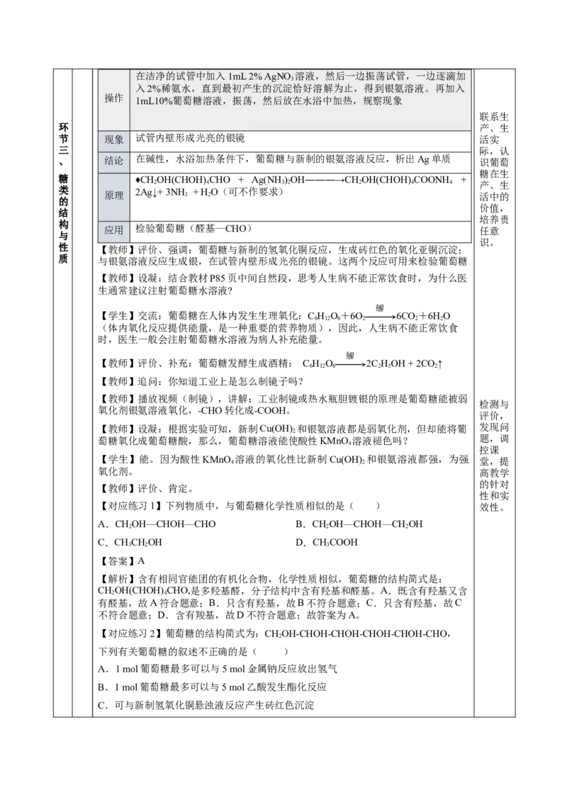 7.4.1糖类（教学设计）-（人教版2019必修第二册）_高化_595801221724高中化学新人教版选择性必修一二三电子版教案PPT课件高中试卷_必修二册（人教版）_教学设计
