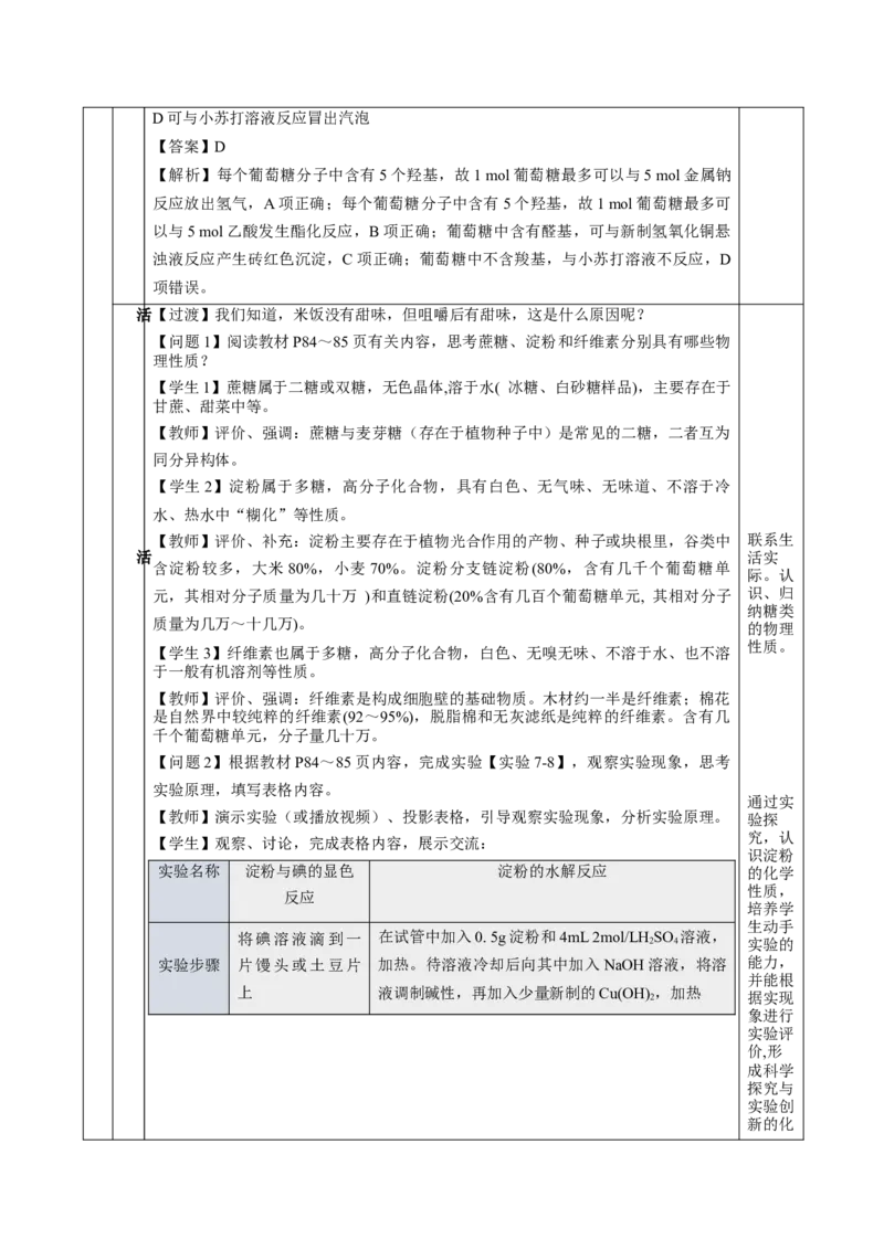 7.4.1糖类（教学设计）-（人教版2019必修第二册）_高化_595801221724高中化学新人教版选择性必修一二三电子版教案PPT课件高中试卷_必修二册（人教版）_教学设计