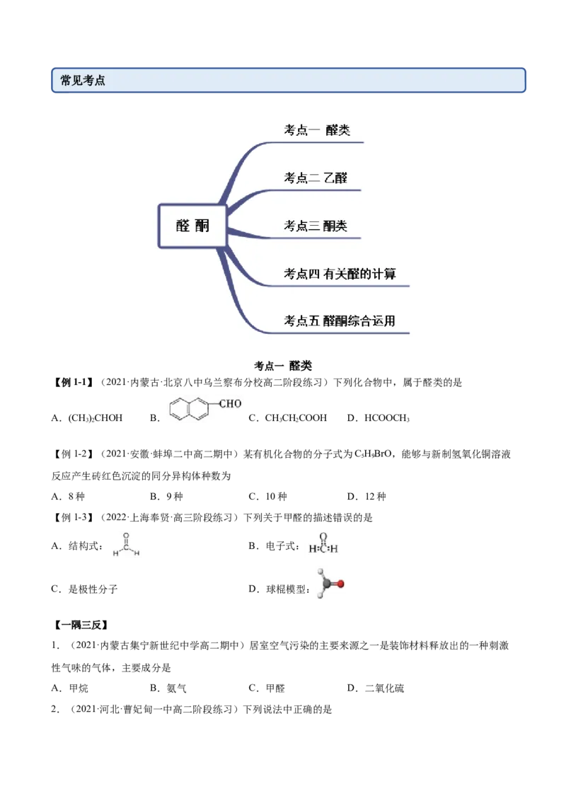 3.3醛酮（精讲）（人教版2019选择性必修3）（原卷版）_高化_595801221724高中化学新人教版选择性必修一二三电子版教案PPT课件高中试卷_选择性必修3册（人教版）_专项练习