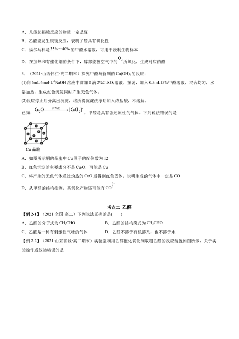 3.3醛酮（精讲）（人教版2019选择性必修3）（原卷版）_高化_595801221724高中化学新人教版选择性必修一二三电子版教案PPT课件高中试卷_选择性必修3册（人教版）_专项练习