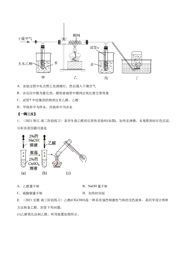 3.3醛酮（精讲）（人教版2019选择性必修3）（原卷版）_高化_595801221724高中化学新人教版选择性必修一二三电子版教案PPT课件高中试卷_选择性必修3册（人教版）_专项练习