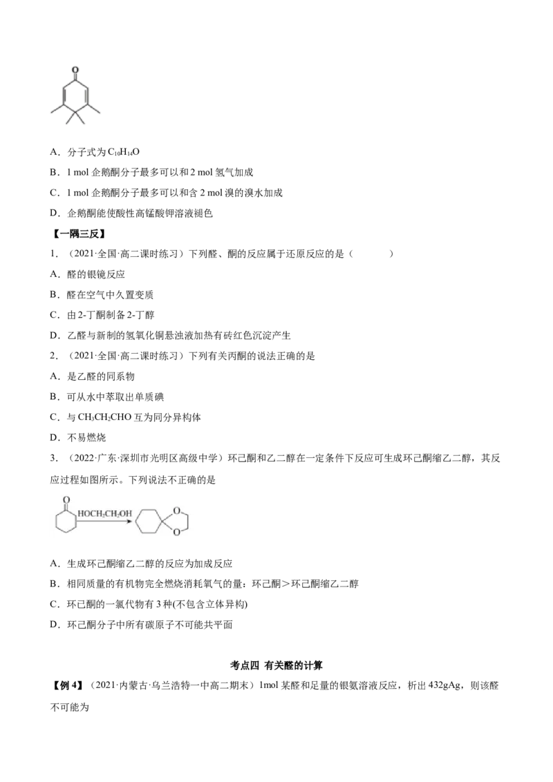 3.3醛酮（精讲）（人教版2019选择性必修3）（原卷版）_高化_595801221724高中化学新人教版选择性必修一二三电子版教案PPT课件高中试卷_选择性必修3册（人教版）_专项练习