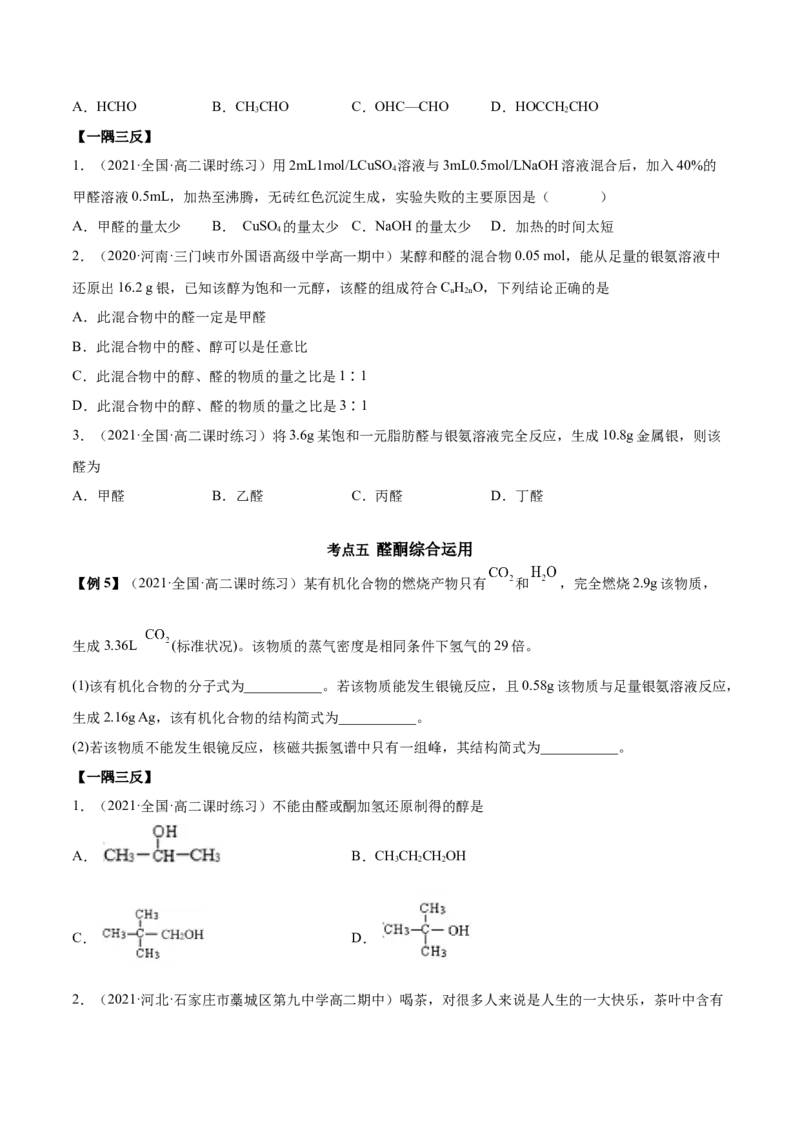 3.3醛酮（精讲）（人教版2019选择性必修3）（原卷版）_高化_595801221724高中化学新人教版选择性必修一二三电子版教案PPT课件高中试卷_选择性必修3册（人教版）_专项练习