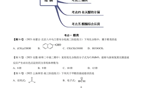 3.3醛酮（精讲）（人教版2019选择性必修3）（原卷版）_高化_595801221724高中化学新人教版选择性必修一二三电子版教案PPT课件高中试卷_选择性必修3册（人教版）_专项练习